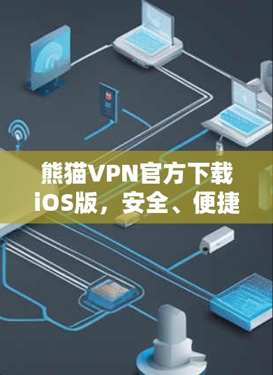 熊猫VPN官方下载iOS版，安全、便捷、高清