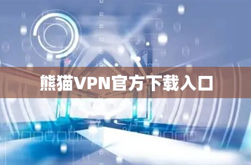 熊猫VPN官方下载入口
