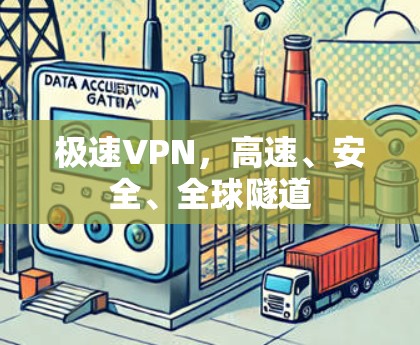 极速VPN，高速、安全、全球隧道