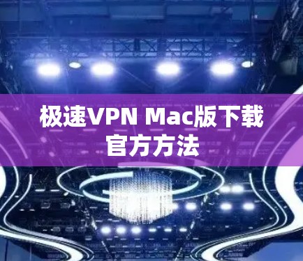 极速VPN Mac版下载官方方法