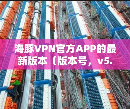 海豚VPN官方APP的最新版本（版本号，v5.9.3）于2024年4月正式发布，以下是其主要更新内容