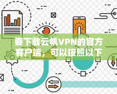 要下载云帆VPN的官方客户端，可以按照以下步骤操作