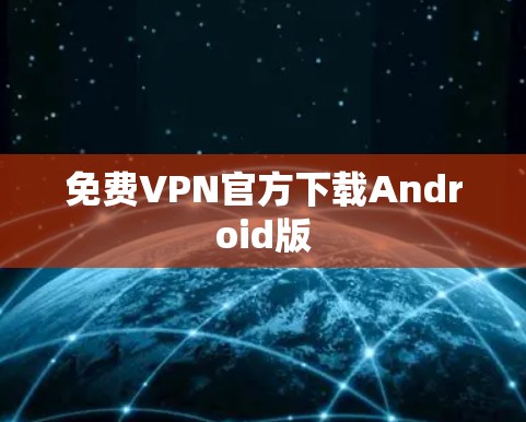 免费VPN官方下载Android版