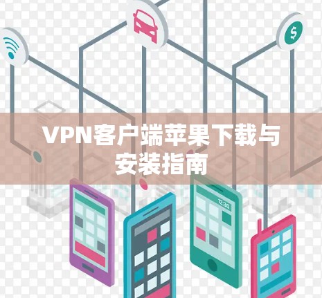 VPN客户端苹果下载与安装指南
