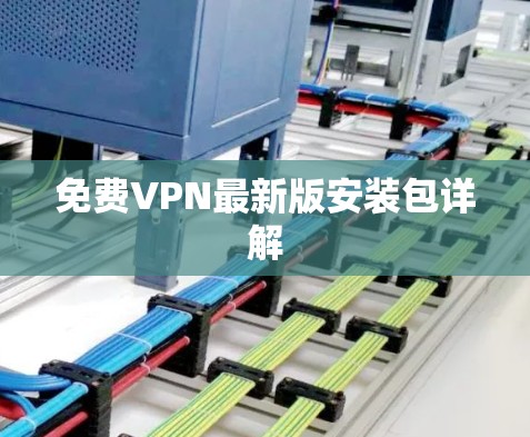 免费VPN最新版安装包详解