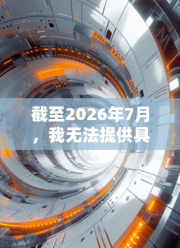 截至2026年7月，我无法提供具体的VPN官方版信息，因为这涉及未来的产品发布，且VPN技术和服务可能会不断更新和变化。如果你正在寻找当前最新的VPN解决方案，我可以提供一些普遍适用的建议