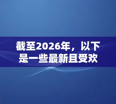 截至2026年，以下是一些最新且受欢迎的VPN安卓应用供你参考