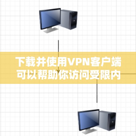 下载并使用VPN客户端可以帮助你访问受限内容或保护隐私。以下是分步指南