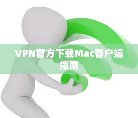 VPN官方下载Mac客户端指南