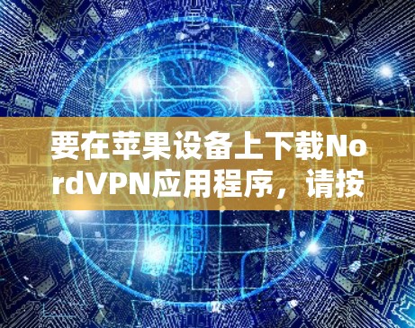 要在苹果设备上下载NordVPN应用程序，请按照以下步骤操作