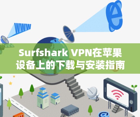 Surfshark VPN在苹果设备上的下载与安装指南