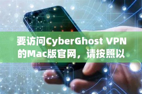 要访问CyberGhost VPN的Mac版官网，请按照以下步骤操作