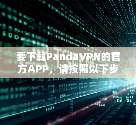 要下载PandaVPN的官方APP，请按照以下步骤操作