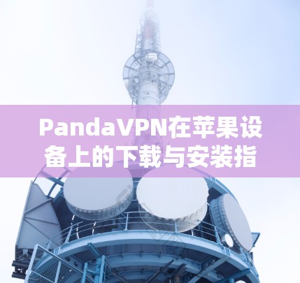 PandaVPN在苹果设备上的下载与安装指南