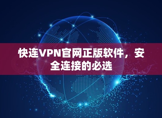 快连VPN官网正版软件，安全连接的必选