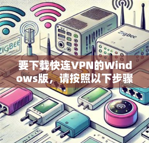 要下载快连VPN的Windows版，请按照以下步骤操作