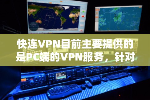 快连VPN目前主要提供的是PC端的VPN服务，针对安卓用户可能没有官方的安卓版应用。不过，你可以通过以下方式来使用快连VPN