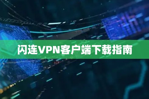 闪连VPN客户端下载指南