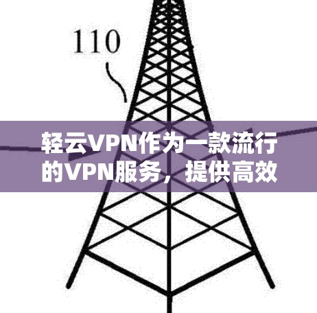 轻云VPN作为一款流行的VPN服务，提供高效的隐私保护和网络安全。以下是轻云VPN在苹果设备上的下载和安装步骤