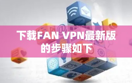 下载FAN VPN最新版的步骤如下